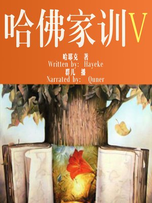 cover image of 哈佛家训 5:积极心态的力量 (Harvard Lesson: the Strength to Lead an Active Life)